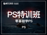 PS特训班