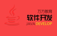 万方教育java培训就业班