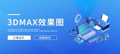 3dmax三维效果图培训班