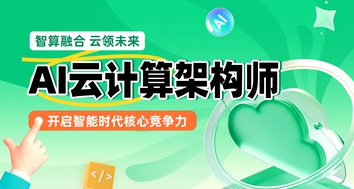 AI云计算架构师