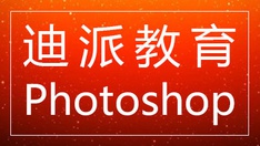 沈阳迪派PHOTOSHOP软件培训班