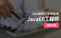 javaEE+分布式开发专业培训课程