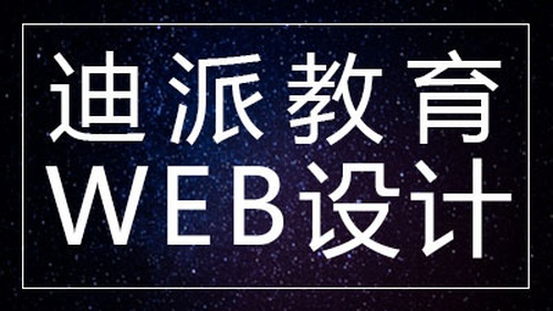 沈阳迪派WEB前端工程师课程