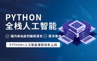杭州Python全栈式人工智能