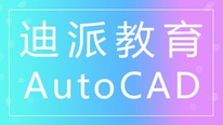 沈阳AUTOCAD速成软件班