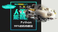 北大青鸟人工智能+python