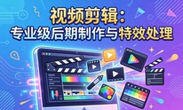 视频剪辑：专业级后期制作与特效处理