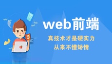 WEB前端开发