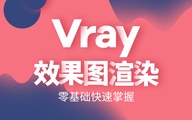 北京室内设计培训vray渲染培训