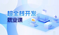 超全栈开发就业课