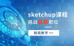 Sketchup零基礎培訓課程
