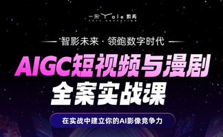 AIGC短视频