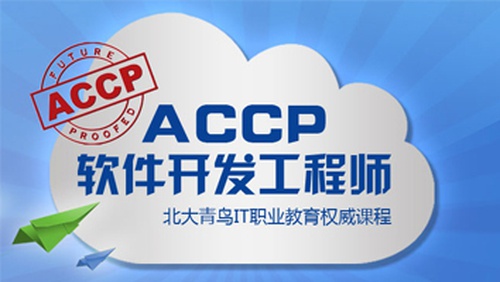 北大青鸟accp8.0