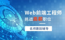 杭州web前端培训零基础