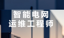 达内教育智能电网运维工程师培训课程