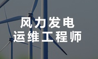 达内教育风力发电运维工程师培训课程