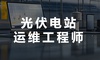 达内教育光伏电站运维工程师培训课程