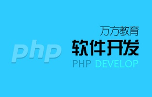 万方教育PHP开发培训班