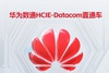 华为数通