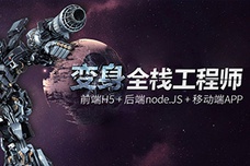 web前端全栈工程师