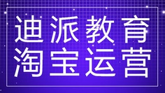 沈阳迪派电商设计淘宝运营课程