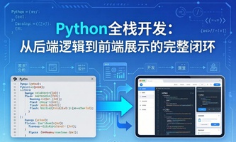 Python全栈开发