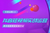 抖音短视频实战运营