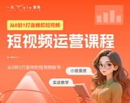 短视频运营课程