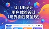 UI/UE设计：用户体验设计与界面视觉呈现
