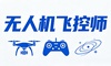 无人机飞控师