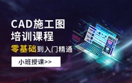 零基础学CAD施工图培训课程