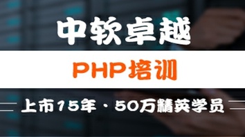 廈門中軟PHP課程