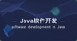 北大青鸟中博Java软件工程师