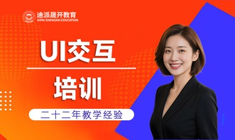 沈阳迪派UI全栈设计师培训