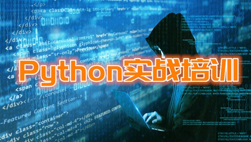 北大青鸟Python工程师课程