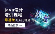 Java全栈工程师大数据开发培训课程