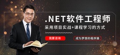 .NET開發專業培訓課程