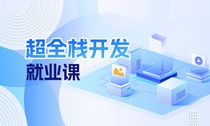 超全栈开发就业课
