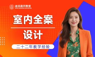 沈阳迪派室内设计培训学校