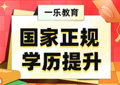 学历提升