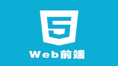 web前端培训课程