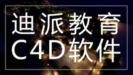 沈阳迪派C4D三维软件课程