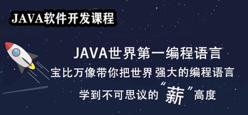 Java软件开发课程