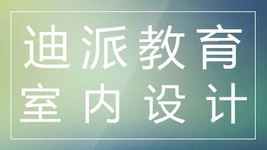 沈阳迪派室内设计师课程