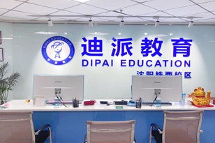 沈阳迪派晟开培训学校校区环境