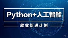 Python+人工智能