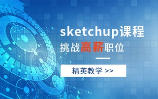 Sketchup零基础培训课程
