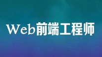 北大课工场web前端工程师