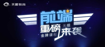 杭州电子商务web前端开发培训