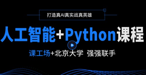 北大课工场人工智能+python